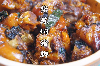 广式家常菜～紫苏焖猪脚，软糯Q弹，出锅香气四溢