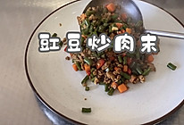 #东古家味美食#豇豆炒肉末的做法
