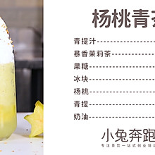 杨桃青茶的做法，小兔奔跑免费奶茶配方
