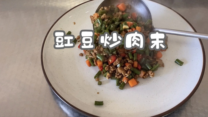 豇豆炒肉末