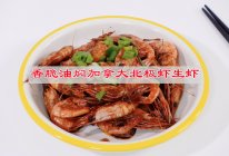 #感恩节烹饪挑战赛#香脆油焖北极虾生虾的做法