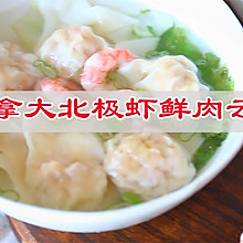 #我心中的冬日限定#解饥又暖胃，加拿大北极虾鲜肉云吞