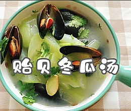 #智利贻贝中式烹法大赏#贻贝冬瓜汤的做法