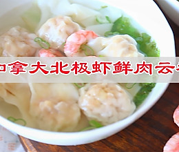 #我心中的冬日限定#解饥又暖胃，加拿大北极虾鲜肉云吞的做法