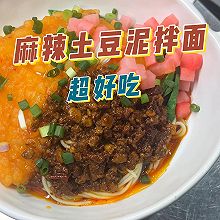 麻辣土豆泥拌面