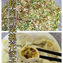 猪肉芹菜槐花饺子