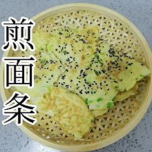 煎面条