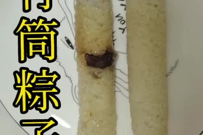 竹筒粽子