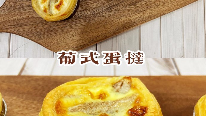 酥到掉渣 成功葡式蛋挞和KFC一样好吃