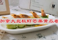#包个粽子过端午#加拿大北极虾芒果黄瓜卷的做法