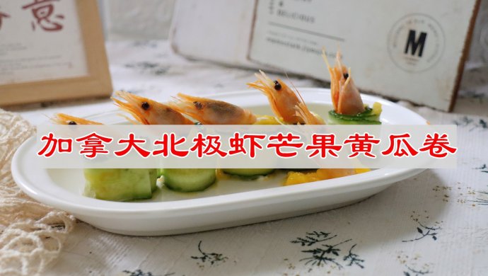 加拿大北极虾芒果黄瓜卷