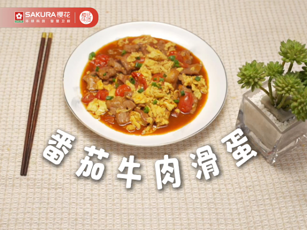 酸甜滑嫩的番茄牛肉滑蛋
