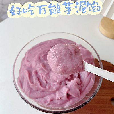 万能芋泥馅‼️实现芋泥自由｜好吃到起飞