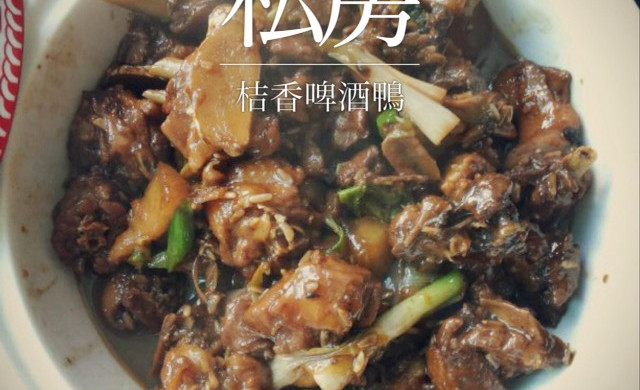 桔香啤酒鸭