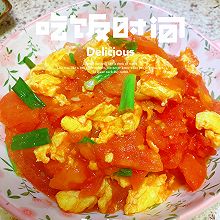 番茄炒蛋 （又名“西红柿炒鸡蛋”）