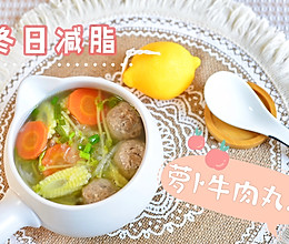 #我心中的冬日限定# 萝卜牛肉丸汤的做法