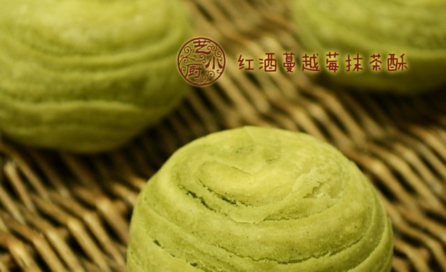 红酒蔓越莓抹茶酥