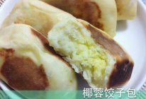 平底锅也可以做的面包一一椰蓉饺子包的做法