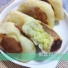 平底锅也可以做的面包一一椰蓉饺子包