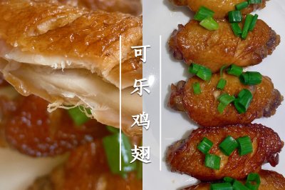 可乐鸡翅