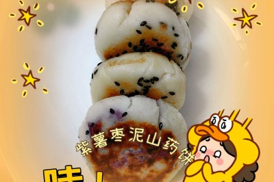 紫薯枣泥山药饼