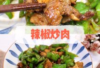 #冬季滋补花样吃法#辣椒炒肉的做法