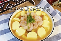 #吃出健康，解决假胖#玉子豆腐虾仁蒸蛋的做法