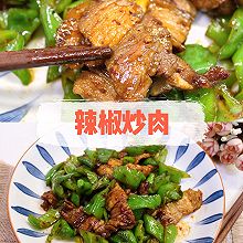 #冬季滋补花样吃法#辣椒炒肉