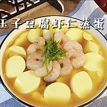 #吃出健康，解决假胖#玉子豆腐虾仁蒸蛋