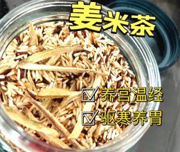 姜米茶的做法