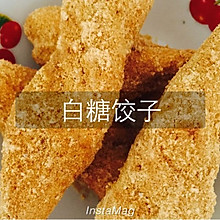 糯米炸（白糖饺子）