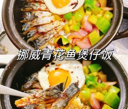 #挪威青花鱼健康新食尚#挪威青花鱼煲仔饭的做法