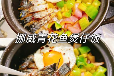 挪威青花鱼煲仔饭