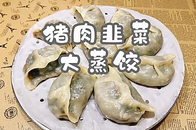 猪肉韭菜大蒸饺