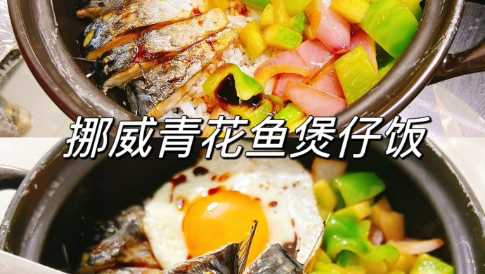 挪威青花鱼煲仔饭