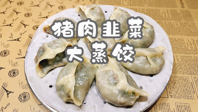 猪肉韭菜大蒸饺
