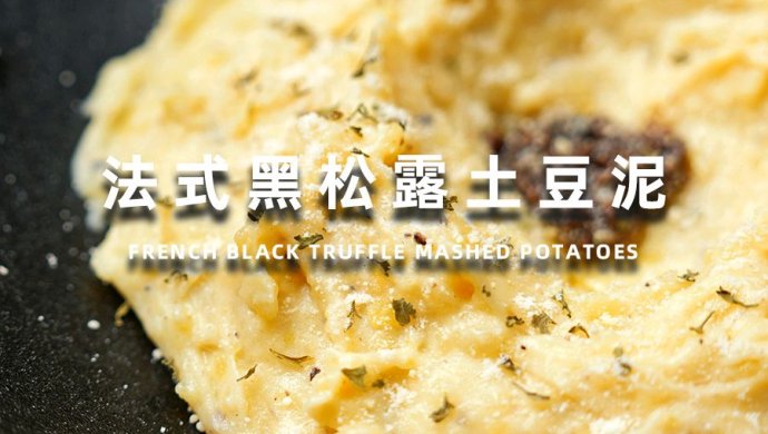法式黑松露土豆泥