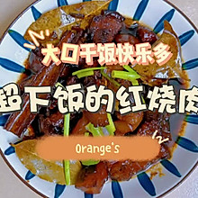 #名厨汁味正当夏#超下饭的红烧肉