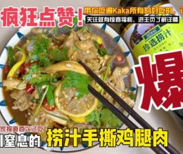 捞汁柠檬手撕鸡腿肉#珍选捞汁 健康轻食季#的做法