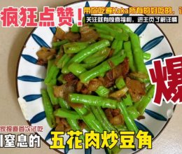 #本周热榜#超下饭的五花肉炒豆角的做法