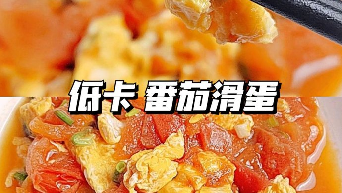 低卡番茄滑蛋  家常做法的减脂餐