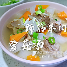 #餐桌上的春日限定#【蹄筋羊肉萝菇汤】