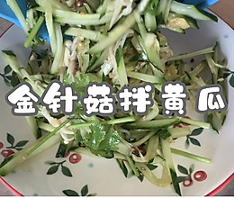 #一周减脂不重样#金针菇拌黄瓜的做法