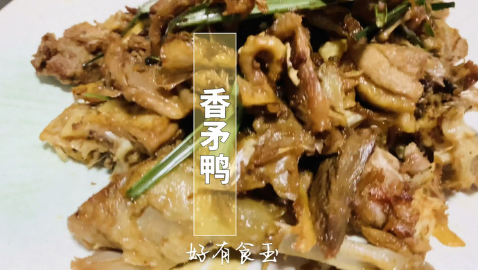 一锅饭都不够，极下饭的一道香矛鸭，也是下酒菜系列