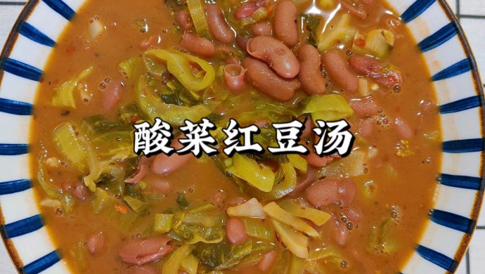 酸菜红豆汤