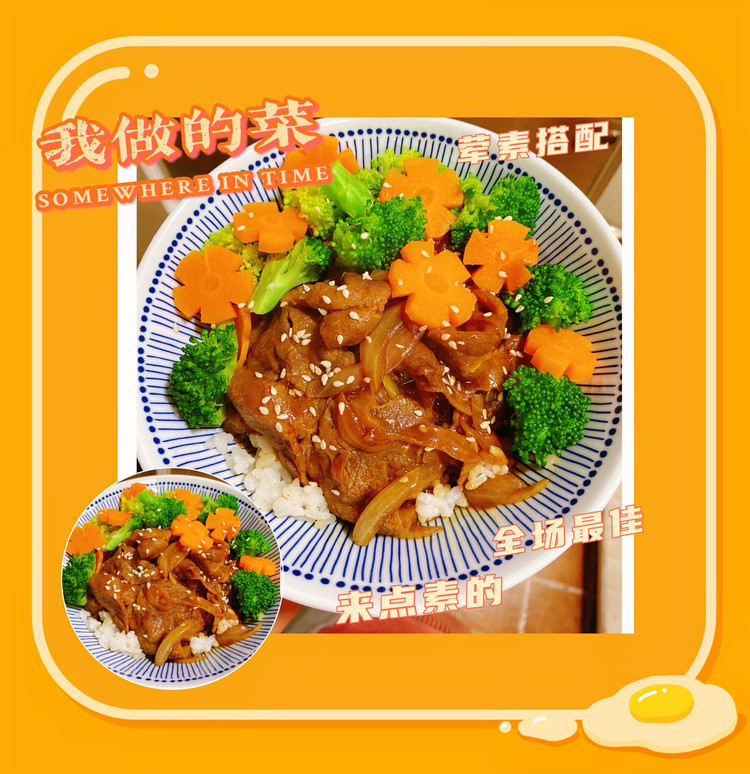 家常版肥牛饭（在家就能吃到好吃的肥牛饭）的做法