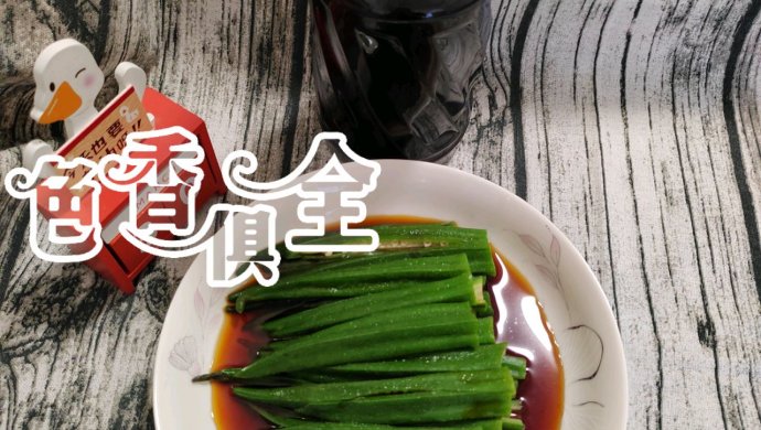 珍选捞汁秋葵