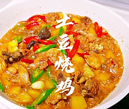 #我为奥运出食力#土豆烧鸡的做法