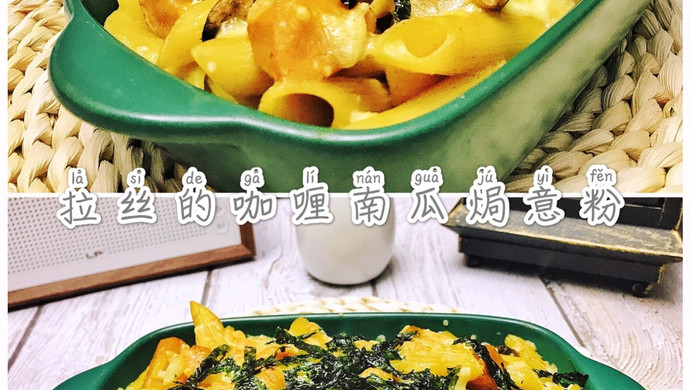 会拉丝的咖喱南瓜焗意粉
