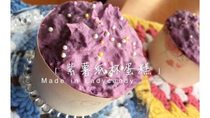 小阳阳の紫薯纸杯蛋糕